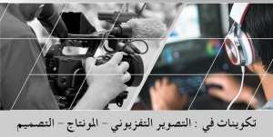 تكوينات في التصوير - المونتاج- التصميم