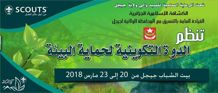 الدورة التكوينية لحماية البيئة