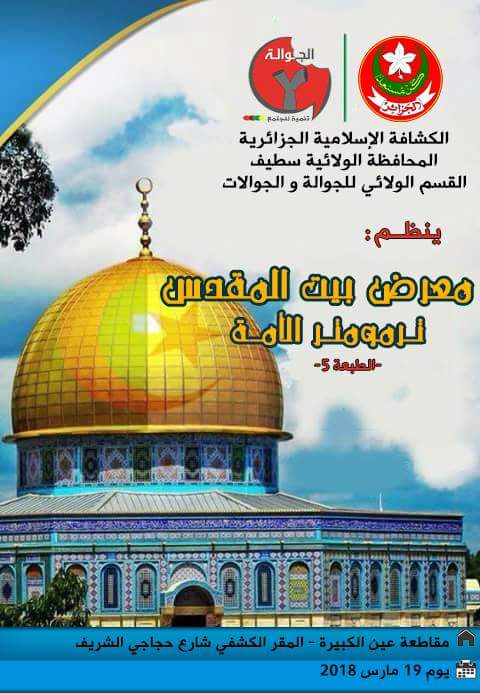 معرض بيت المقدس ترمومتر الأمة في طبعته الـ 5 في ضيافة مقاطعة ع ك