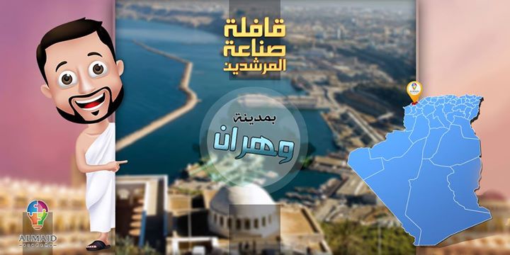 القافلة الوطنية لصناعة المرشدين - وهران
