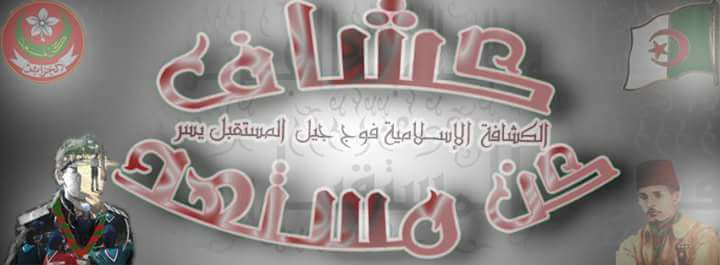 المخيم الولائي للمرشدات