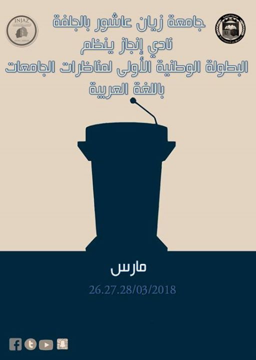 البطولة الوطنية لمناظرات الجامعات باللغة العربية