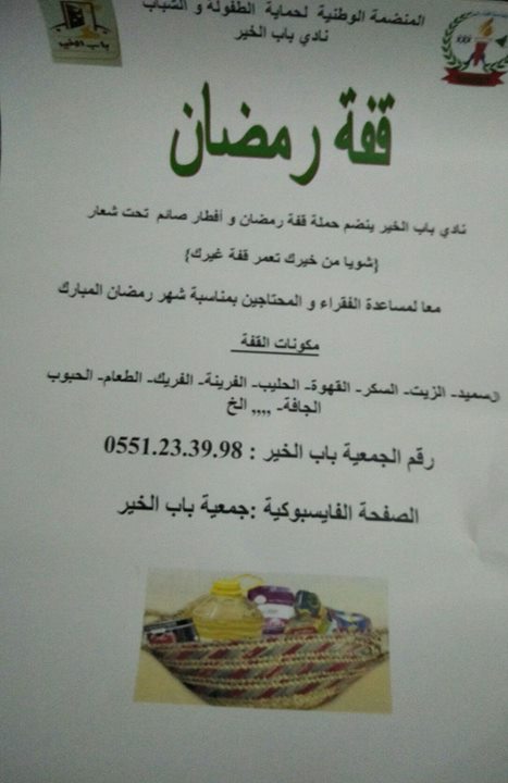 قفة رمضان تحت شعار 