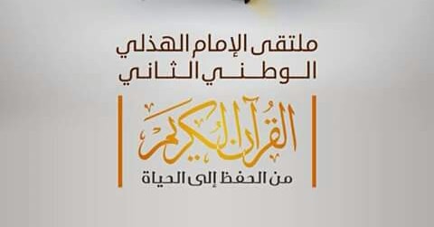 ملتقى الامام الهذلي الوطني الثاني 