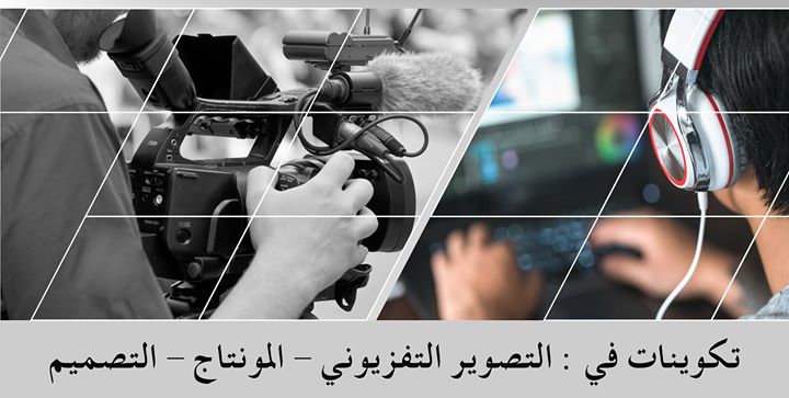 تكوينات في التصوير - المونتاج- التصميم