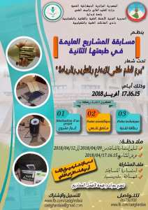 مسابقة المشاريع العلمية