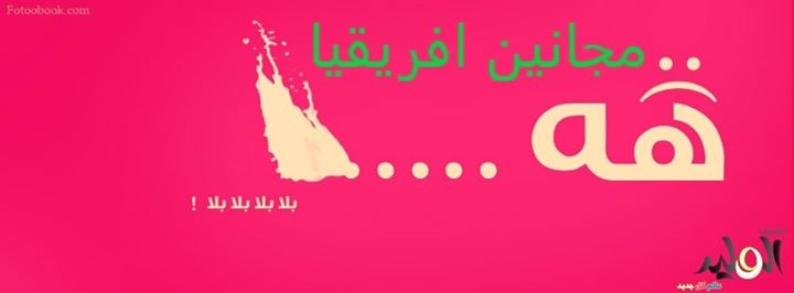 مهابل افريقيا