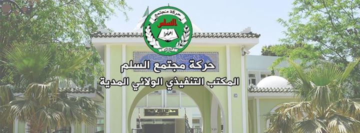 الندوة الولائية للمؤتمر السابع لحركة مجتمع السلم المدية