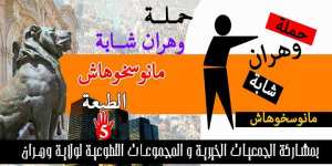 حملة وهران شابة منوسخوهاش