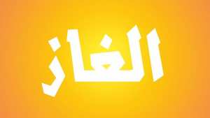 يوم مسابقات والغاز شعبية