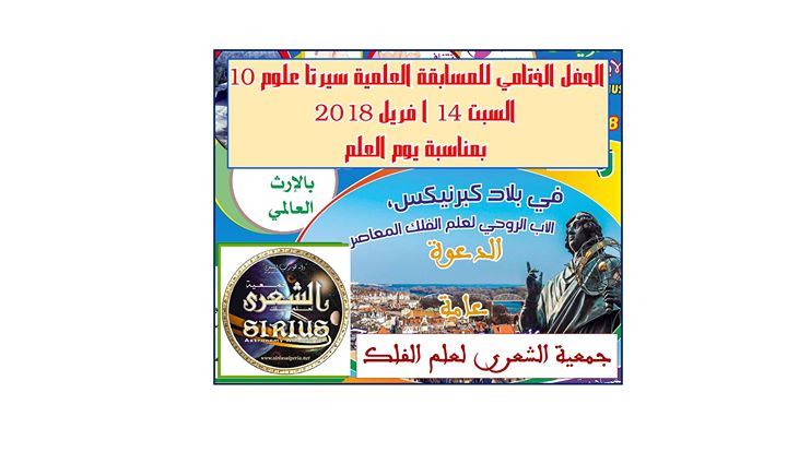 الحفل الختامي للمسابقة العلمية سيرتا علوم 10 - Closing Ceremony