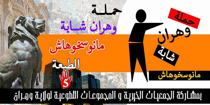 حملة وهران شابة منوسخوهاش