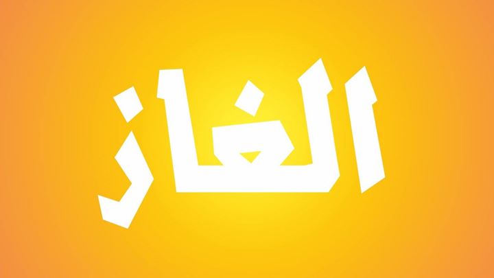 يوم مسابقات والغاز شعبية