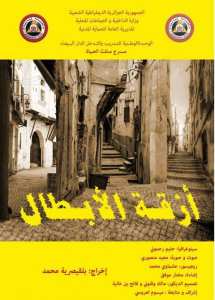 ثلاث عروض مسرحية بولاية بومرداس بعنوان أزقة الأابطال