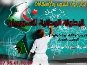 البطولة الوطنية للسوروبان التسجيلات مفتوحة 21أفريل 2018