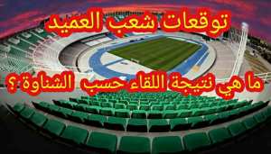 تكهنات الشناوة .. مولودية الجزائر ضد اتحاد البليدة