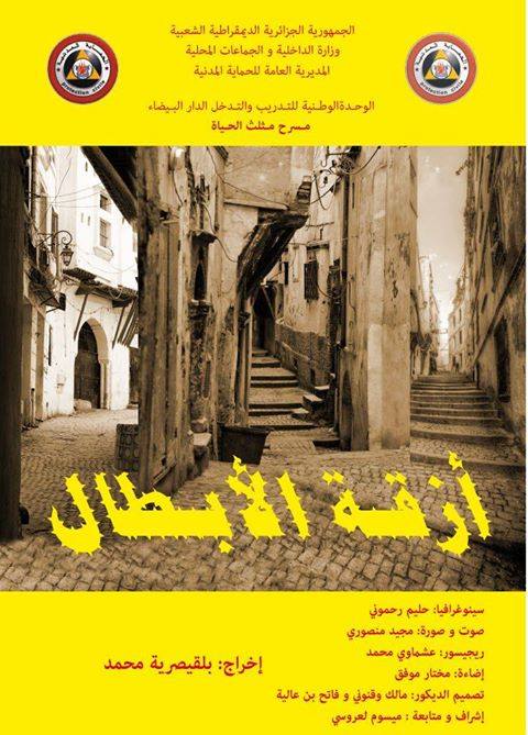 ثلاث عروض مسرحية بولاية بومرداس بعنوان أزقة الأابطال