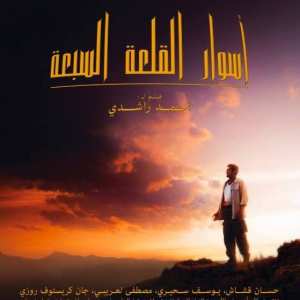 Soirée Spéciale  Les sept remparts de la citadelle