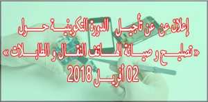 دورة صيانة الهاتف النقال والطابلات