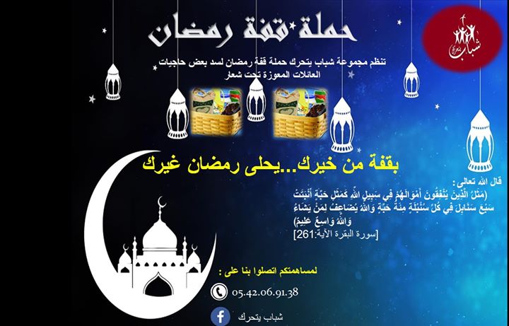 بقفة من خيرك يحلى رمضان غيرك