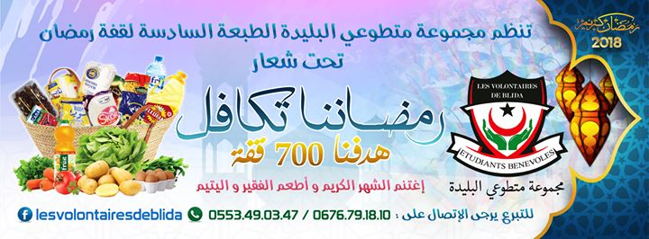 قفة رمضان السادسة 2018 ( رمضاننا تكافل ) متطوعي البليدة