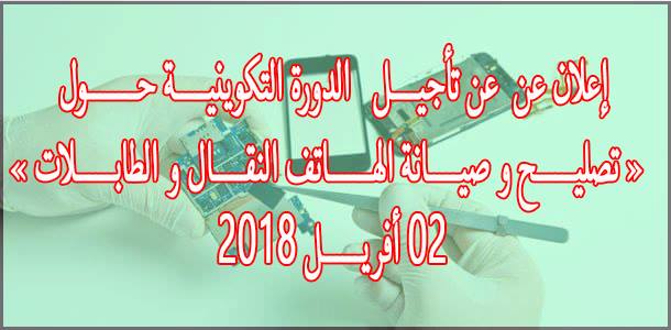 دورة صيانة الهاتف النقال والطابلات