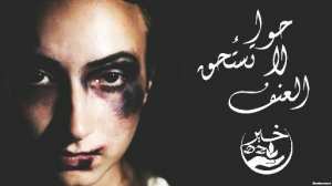 Ne mérite pas la violence حواء