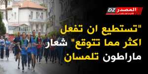 “تستطيع ان تفعل اكثر مما تتوقع” شعار ماراطون تلمسان