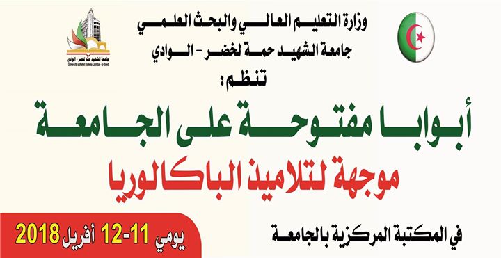 أبواب مفتوحة على الجامعة موجهة لتلاميذ البكالوريا