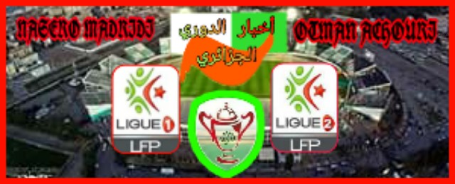 أخبار الدوري الجزائري