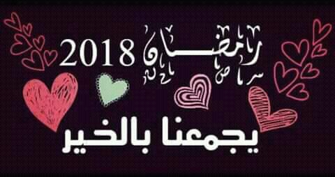 رمضآن يجمعنآ