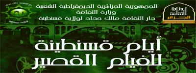 أيام قسنطينة للفلم القصير