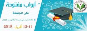 اﻷيام المفتوحة على الجامعة من 11 إلى 12 أفريل 2018