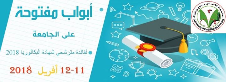 اﻷيام المفتوحة على الجامعة من 11 إلى 12 أفريل 2018