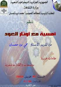 أمسية مع أوتار العود من تقديم الأستاذ حمي بن عصمان