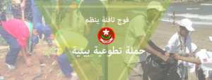 حملة تطوعية بيئية