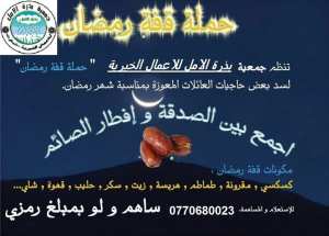 مشروع قفة رمضان