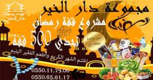 ﺇﻏﺘﻨﻢ ﺍﻟﺸﻬﺮ ﺍﻟﻜﺮﻳﻢ ﻭﺃﻃﻌﻢ ﺍﻟﻔﻘﻴﺮ ﺍﻟﻴﺘﻴﻢ