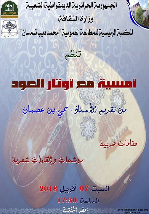 أمسية مع أوتار العود من تقديم الأستاذ حمي بن عصمان