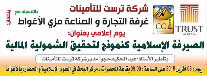 الصيرفة الإسلامية كنموذج لتحقيق الشمولية المالية