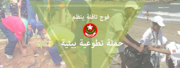 حملة تطوعية بيئية