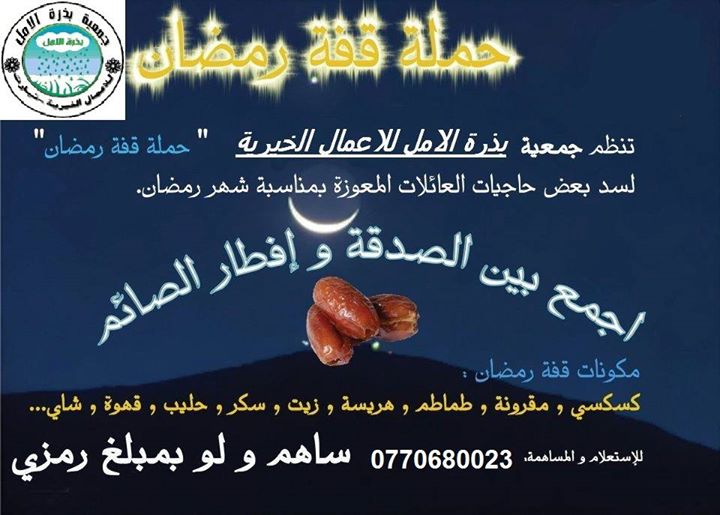 مشروع قفة رمضان