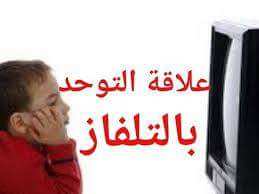 الطفل و التلفاز و نظريات متلازمة التلفاز او توحد التلفاز