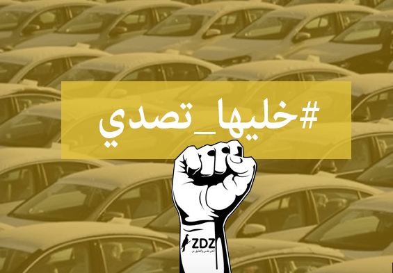 توقيف صاحب حملة “خليها تصدي”.. لماذا؟!