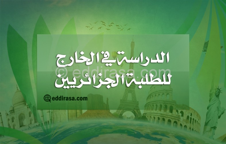 منح للدراسة بجامعات أوروبا مجانا للجزائريين