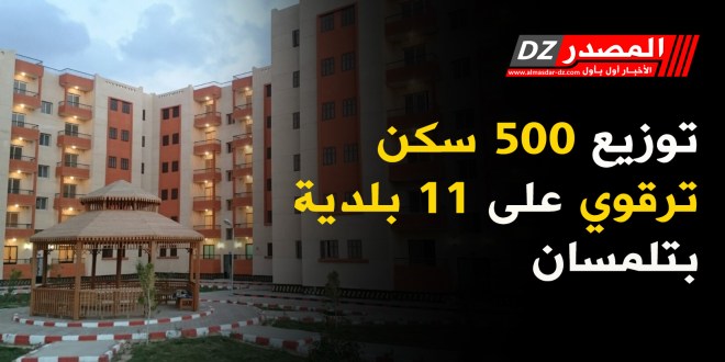 توزيع 500 سكن ترقوي على 11 بلدية بتلمسان