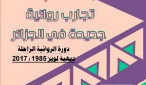 مدينة تلمسان وتجارب روائية جديدة في الجزائر