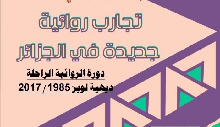 مدينة تلمسان وتجارب روائية جديدة في الجزائر