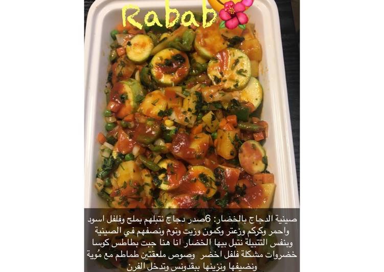 صينية الدجاج بالخضار