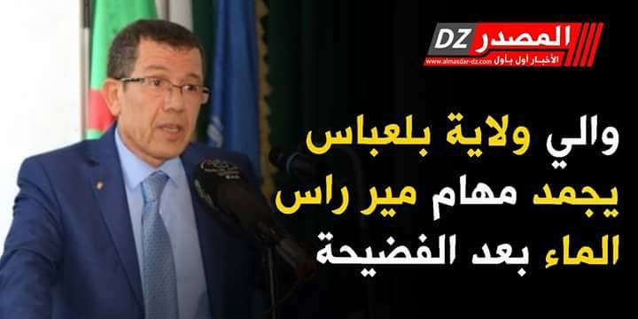 ♦والي ولاية بلعباس يجمد مهام مير راس الماء  بعد الفضيحة